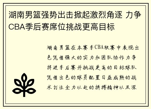 湖南男篮强势出击掀起激烈角逐 力争CBA季后赛席位挑战更高目标