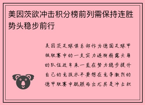 美因茨欲冲击积分榜前列需保持连胜势头稳步前行