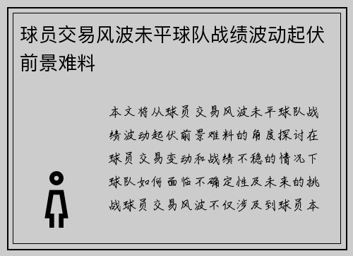 球员交易风波未平球队战绩波动起伏前景难料