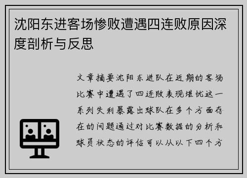 沈阳东进客场惨败遭遇四连败原因深度剖析与反思