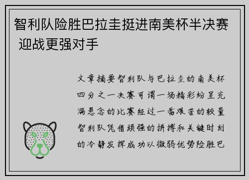 智利队险胜巴拉圭挺进南美杯半决赛 迎战更强对手