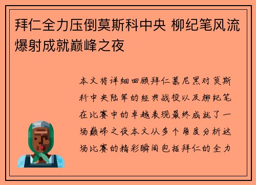 拜仁全力压倒莫斯科中央 柳纪笔风流爆射成就巅峰之夜