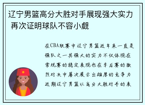 辽宁男篮高分大胜对手展现强大实力 再次证明球队不容小觑