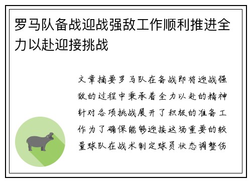 罗马队备战迎战强敌工作顺利推进全力以赴迎接挑战