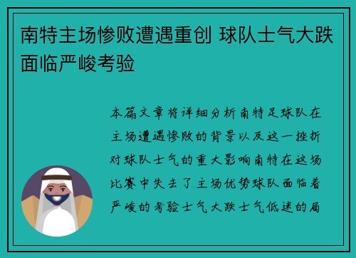 南特主场惨败遭遇重创 球队士气大跌面临严峻考验