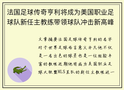 法国足球传奇亨利将成为美国职业足球队新任主教练带领球队冲击新高峰