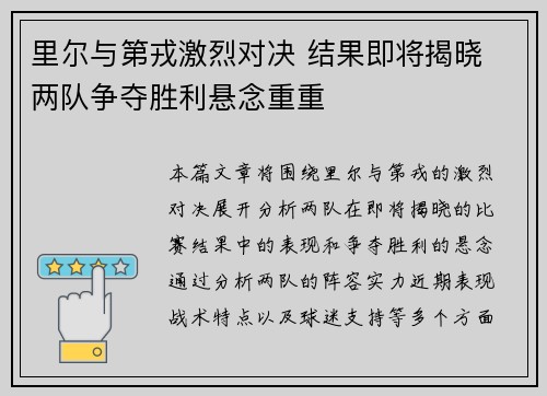 里尔与第戎激烈对决 结果即将揭晓 两队争夺胜利悬念重重