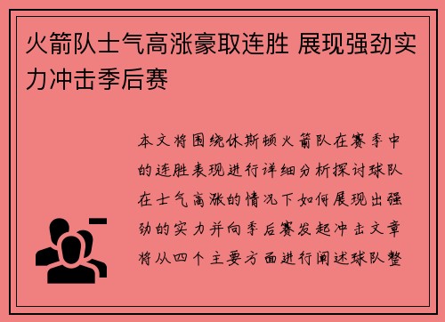 火箭队士气高涨豪取连胜 展现强劲实力冲击季后赛