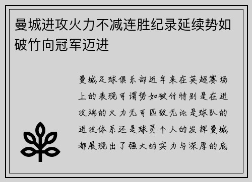 曼城进攻火力不减连胜纪录延续势如破竹向冠军迈进