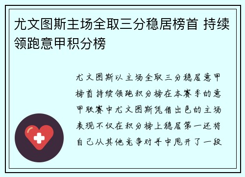 尤文图斯主场全取三分稳居榜首 持续领跑意甲积分榜