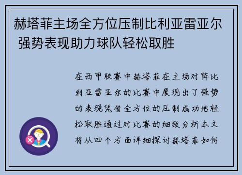 赫塔菲主场全方位压制比利亚雷亚尔 强势表现助力球队轻松取胜