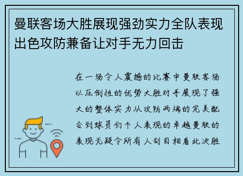 曼联客场大胜展现强劲实力全队表现出色攻防兼备让对手无力回击