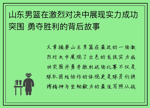 山东男篮在激烈对决中展现实力成功突围 勇夺胜利的背后故事