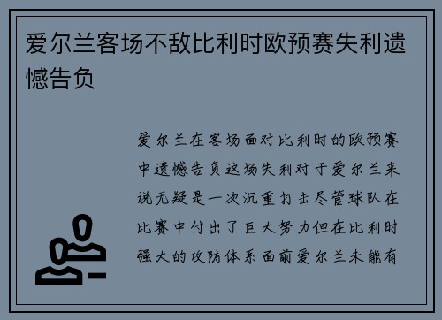 爱尔兰客场不敌比利时欧预赛失利遗憾告负