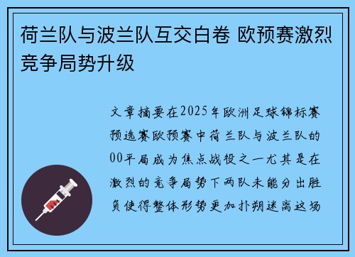 荷兰队与波兰队互交白卷 欧预赛激烈竞争局势升级