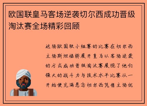 欧国联皇马客场逆袭切尔西成功晋级淘汰赛全场精彩回顾