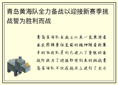 青岛黄海队全力备战以迎接新赛季挑战誓为胜利而战