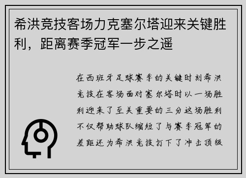 希洪竞技客场力克塞尔塔迎来关键胜利，距离赛季冠军一步之遥