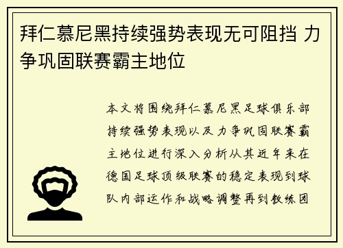 拜仁慕尼黑持续强势表现无可阻挡 力争巩固联赛霸主地位