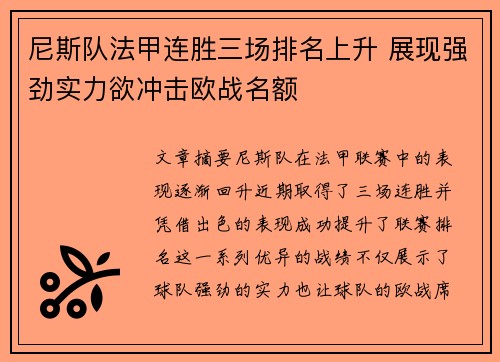 尼斯队法甲连胜三场排名上升 展现强劲实力欲冲击欧战名额