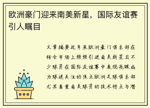 欧洲豪门迎来南美新星，国际友谊赛引人瞩目