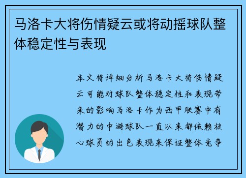 马洛卡大将伤情疑云或将动摇球队整体稳定性与表现