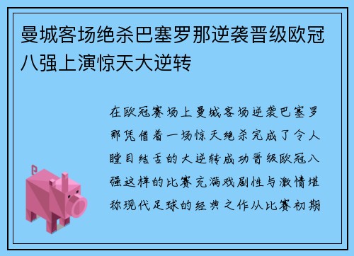 曼城客场绝杀巴塞罗那逆袭晋级欧冠八强上演惊天大逆转