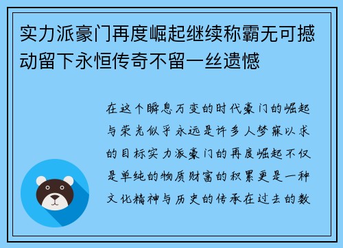 实力派豪门再度崛起继续称霸无可撼动留下永恒传奇不留一丝遗憾