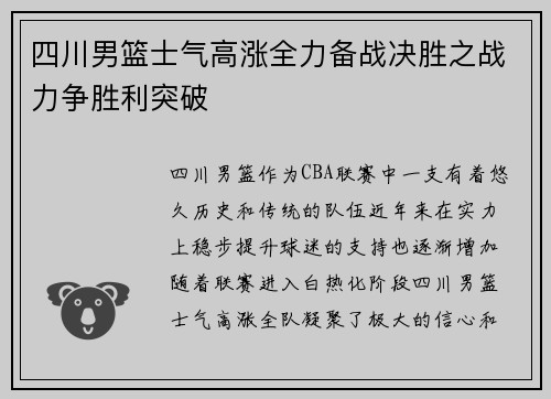 四川男篮士气高涨全力备战决胜之战力争胜利突破