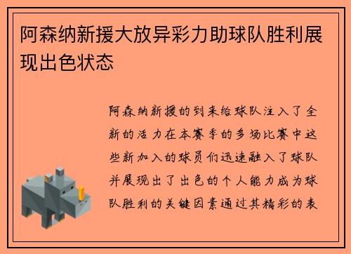 阿森纳新援大放异彩力助球队胜利展现出色状态