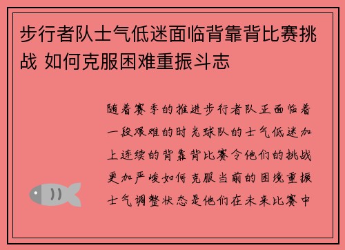 步行者队士气低迷面临背靠背比赛挑战 如何克服困难重振斗志