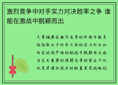 激烈竞争中对手实力对决胜率之争 谁能在激战中脱颖而出