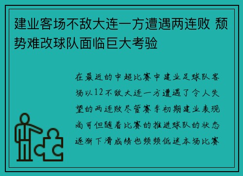 建业客场不敌大连一方遭遇两连败 颓势难改球队面临巨大考验