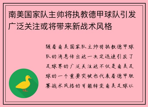 南美国家队主帅将执教德甲球队引发广泛关注或将带来新战术风格