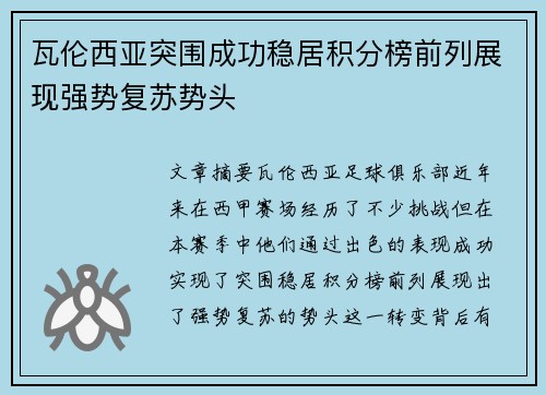 瓦伦西亚突围成功稳居积分榜前列展现强势复苏势头