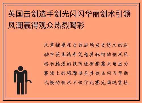 英国击剑选手剑光闪闪华丽剑术引领风潮赢得观众热烈喝彩