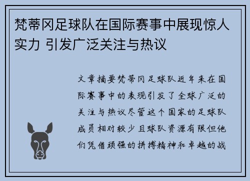 梵蒂冈足球队在国际赛事中展现惊人实力 引发广泛关注与热议