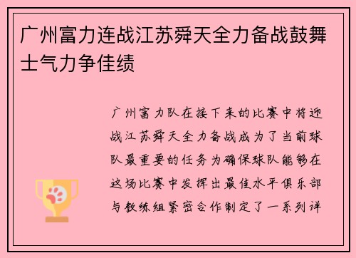 广州富力连战江苏舜天全力备战鼓舞士气力争佳绩