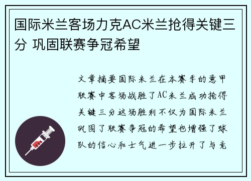 国际米兰客场力克AC米兰抢得关键三分 巩固联赛争冠希望