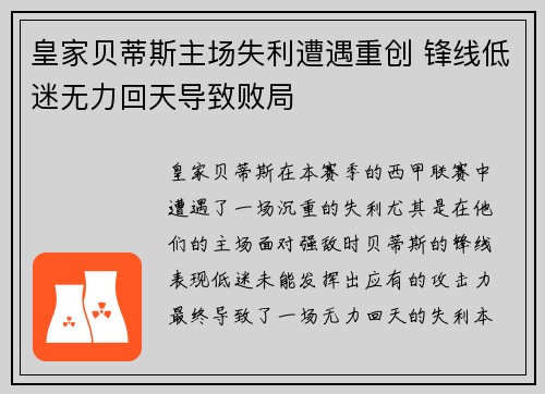 皇家贝蒂斯主场失利遭遇重创 锋线低迷无力回天导致败局