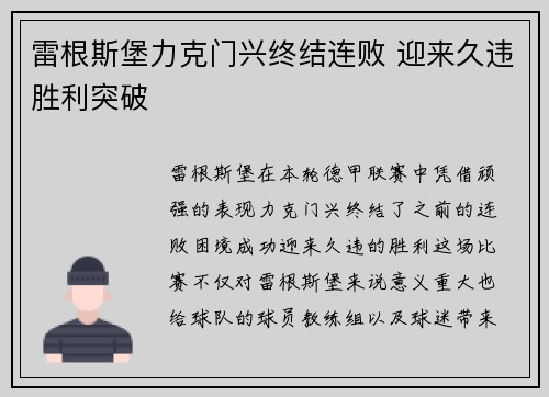 雷根斯堡力克门兴终结连败 迎来久违胜利突破