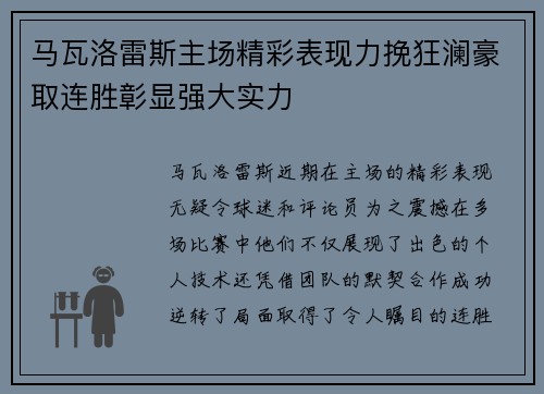 马瓦洛雷斯主场精彩表现力挽狂澜豪取连胜彰显强大实力