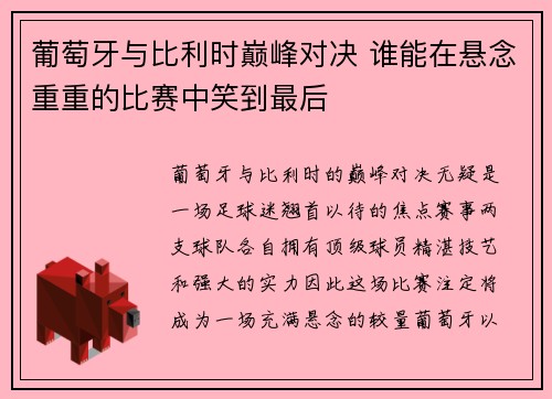 葡萄牙与比利时巅峰对决 谁能在悬念重重的比赛中笑到最后