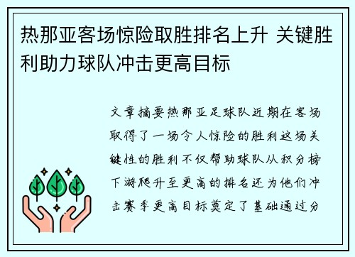 热那亚客场惊险取胜排名上升 关键胜利助力球队冲击更高目标