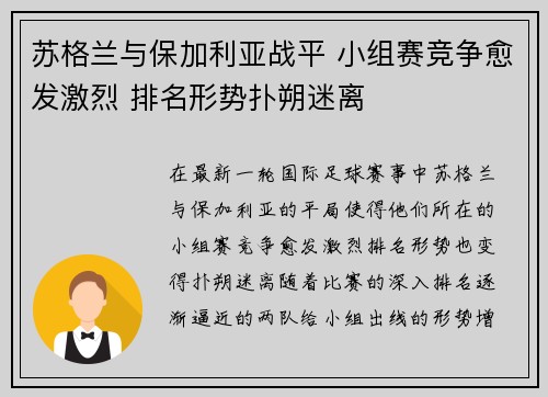 苏格兰与保加利亚战平 小组赛竞争愈发激烈 排名形势扑朔迷离