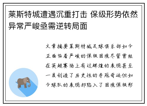 莱斯特城遭遇沉重打击 保级形势依然异常严峻亟需逆转局面