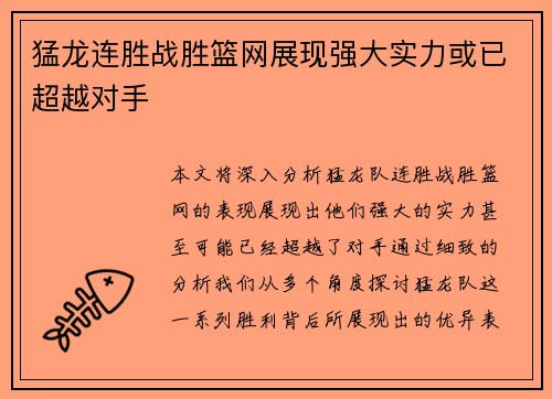 猛龙连胜战胜篮网展现强大实力或已超越对手