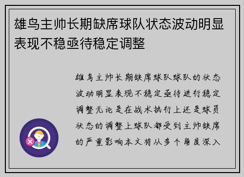 雄鸟主帅长期缺席球队状态波动明显表现不稳亟待稳定调整