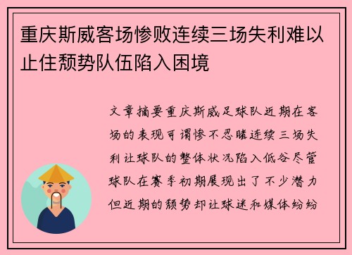 重庆斯威客场惨败连续三场失利难以止住颓势队伍陷入困境