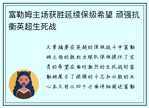 富勒姆主场获胜延续保级希望 顽强抗衡英超生死战